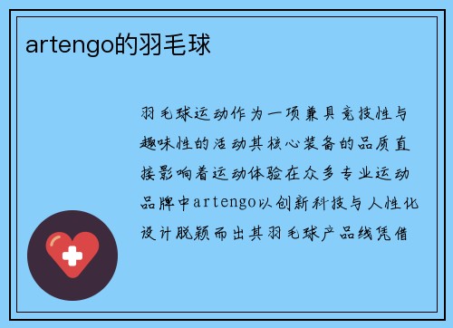 artengo的羽毛球