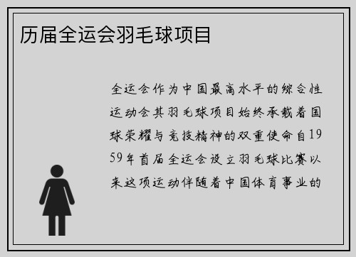 历届全运会羽毛球项目