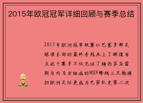 2015年欧冠冠军详细回顾与赛季总结