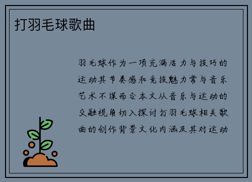 打羽毛球歌曲