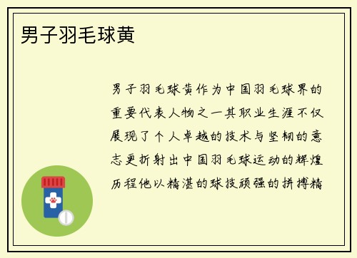 男子羽毛球黄