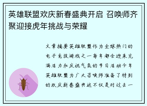 英雄联盟欢庆新春盛典开启 召唤师齐聚迎接虎年挑战与荣耀