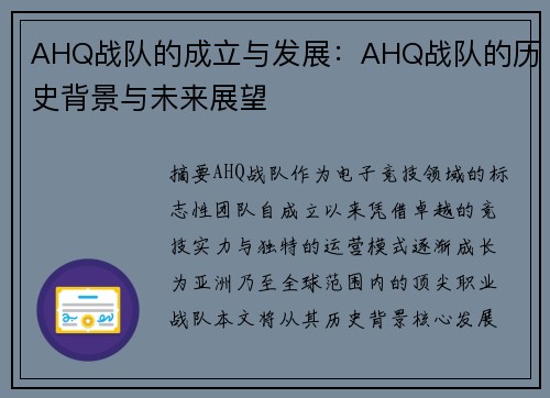AHQ战队的成立与发展：AHQ战队的历史背景与未来展望