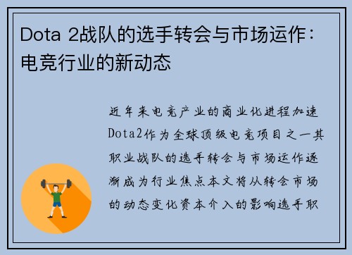 Dota 2战队的选手转会与市场运作：电竞行业的新动态