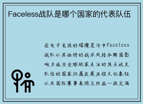 Faceless战队是哪个国家的代表队伍