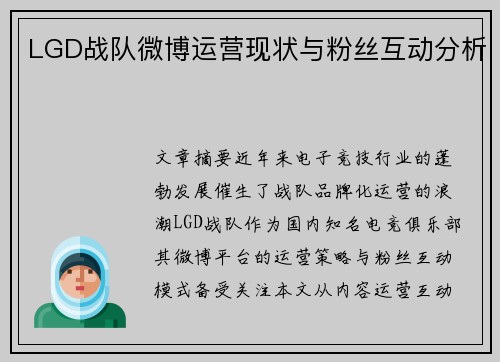 LGD战队微博运营现状与粉丝互动分析