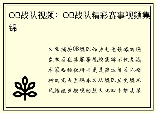 OB战队视频：OB战队精彩赛事视频集锦