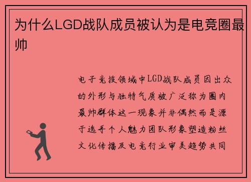 为什么LGD战队成员被认为是电竞圈最帅