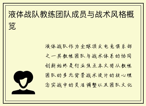 液体战队教练团队成员与战术风格概览