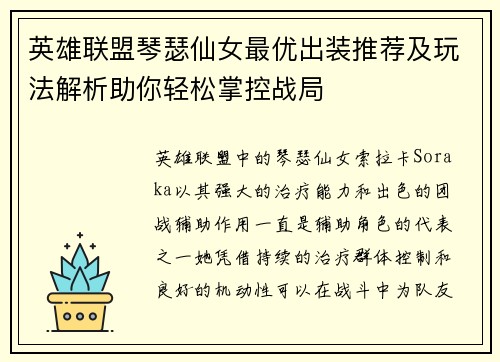 英雄联盟琴瑟仙女最优出装推荐及玩法解析助你轻松掌控战局
