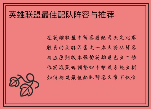 英雄联盟最佳配队阵容与推荐