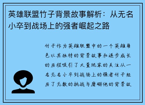 英雄联盟竹子背景故事解析：从无名小卒到战场上的强者崛起之路