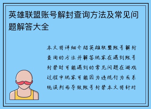 英雄联盟账号解封查询方法及常见问题解答大全
