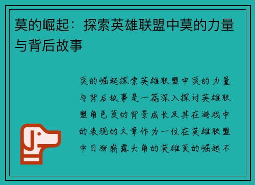 莫的崛起：探索英雄联盟中莫的力量与背后故事