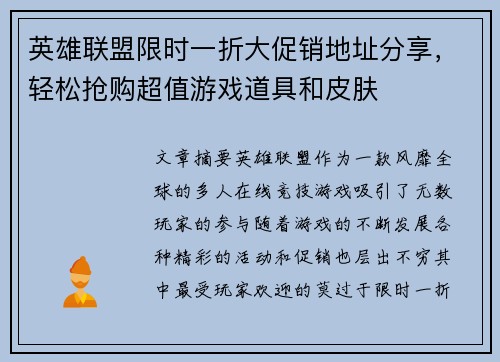 英雄联盟限时一折大促销地址分享，轻松抢购超值游戏道具和皮肤