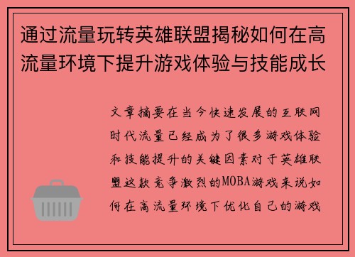 通过流量玩转英雄联盟揭秘如何在高流量环境下提升游戏体验与技能成长
