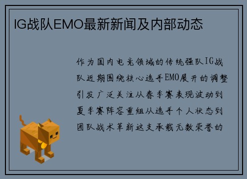 IG战队EMO最新新闻及内部动态