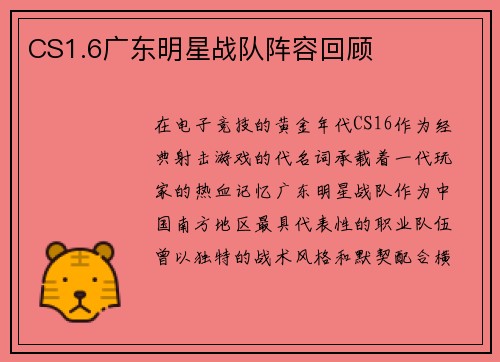 CS1.6广东明星战队阵容回顾