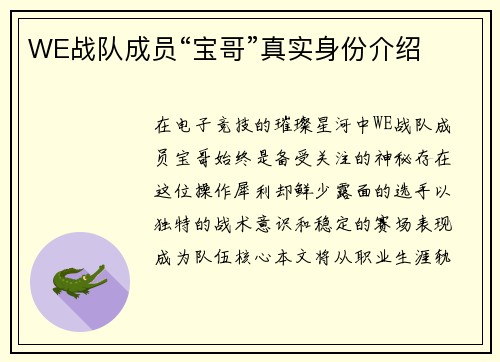 WE战队成员“宝哥”真实身份介绍