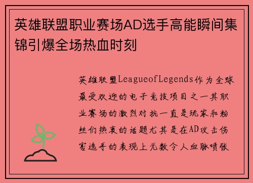 英雄联盟职业赛场AD选手高能瞬间集锦引爆全场热血时刻