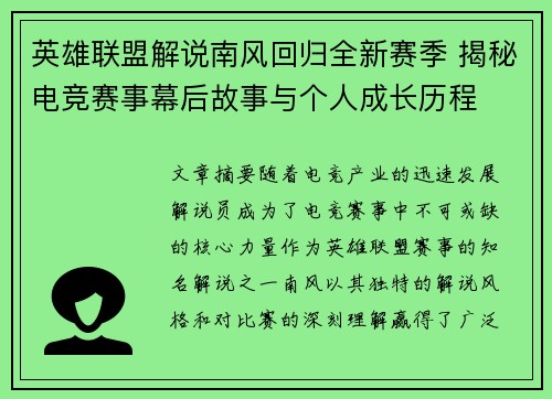 英雄联盟解说南风回归全新赛季 揭秘电竞赛事幕后故事与个人成长历程