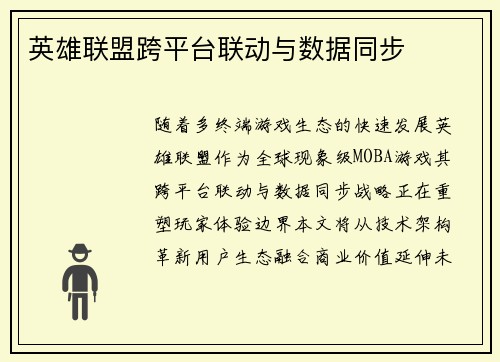 英雄联盟跨平台联动与数据同步