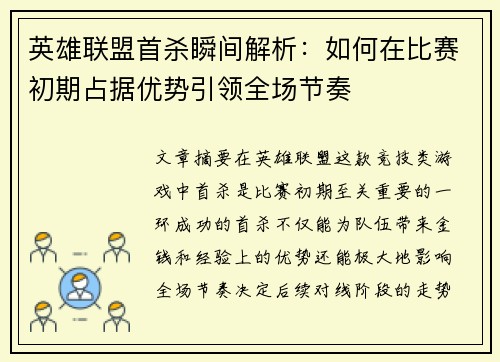 英雄联盟首杀瞬间解析：如何在比赛初期占据优势引领全场节奏