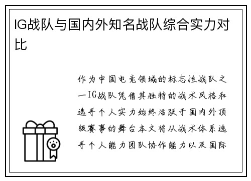 IG战队与国内外知名战队综合实力对比