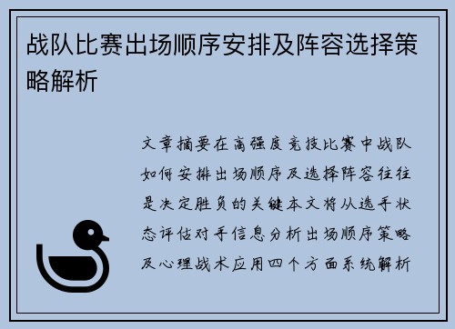 战队比赛出场顺序安排及阵容选择策略解析