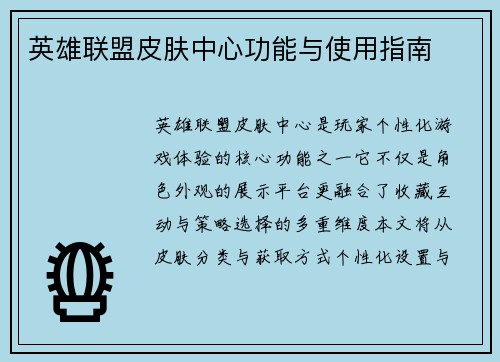 英雄联盟皮肤中心功能与使用指南