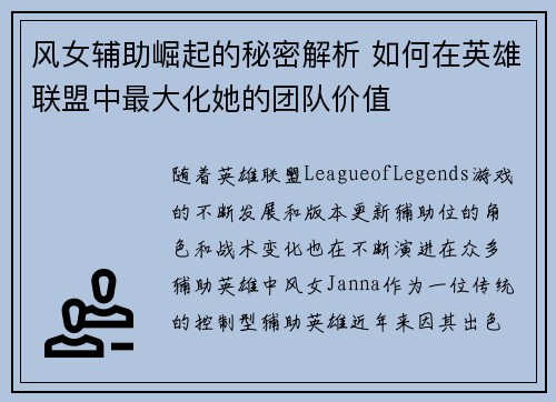 风女辅助崛起的秘密解析 如何在英雄联盟中最大化她的团队价值