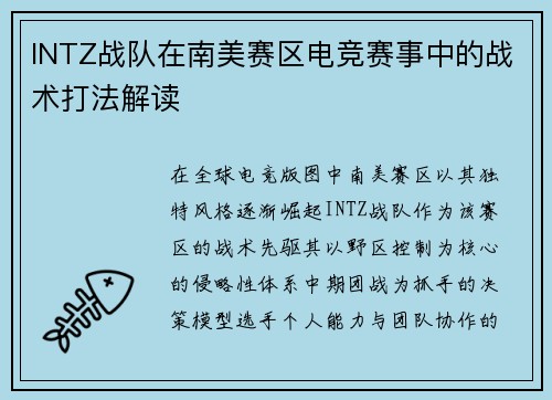 INTZ战队在南美赛区电竞赛事中的战术打法解读