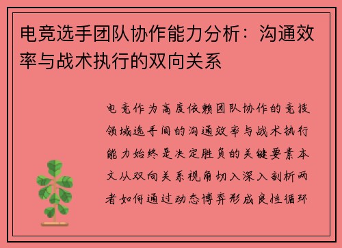 电竞选手团队协作能力分析：沟通效率与战术执行的双向关系