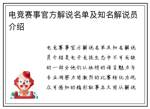 电竞赛事官方解说名单及知名解说员介绍