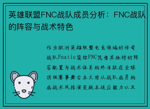 英雄联盟FNC战队成员分析：FNC战队的阵容与战术特色
