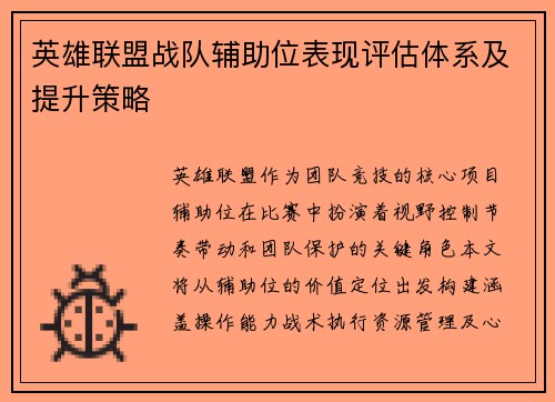 英雄联盟战队辅助位表现评估体系及提升策略