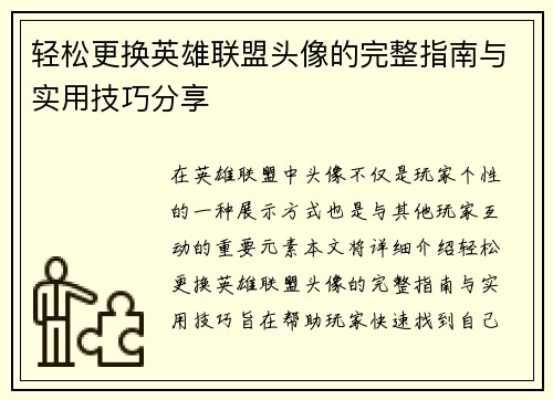 轻松更换英雄联盟头像的完整指南与实用技巧分享