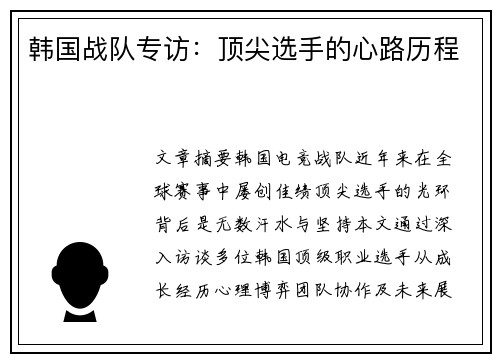 韩国战队专访：顶尖选手的心路历程