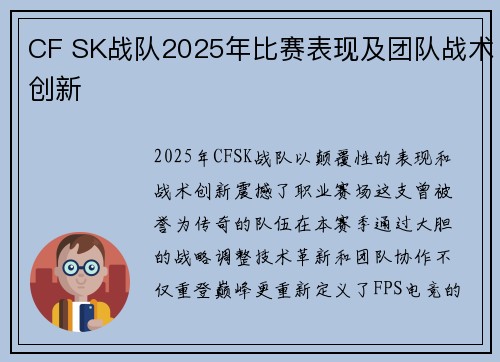 CF SK战队2025年比赛表现及团队战术创新