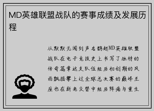 MD英雄联盟战队的赛事成绩及发展历程