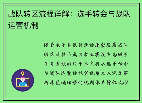 战队转区流程详解：选手转会与战队运营机制