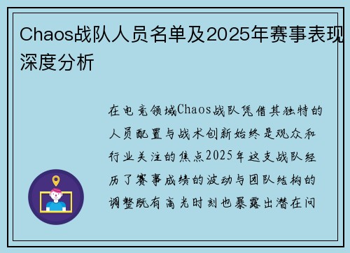 Chaos战队人员名单及2025年赛事表现深度分析