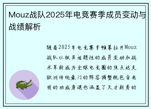 Mouz战队2025年电竞赛季成员变动与战绩解析