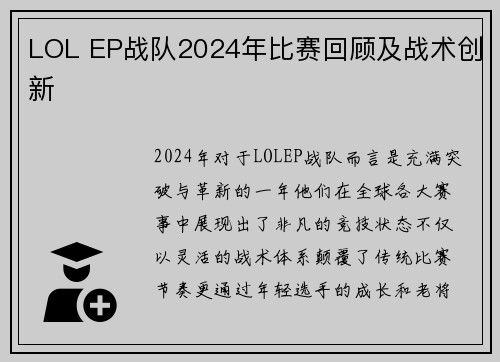 LOL EP战队2024年比赛回顾及战术创新