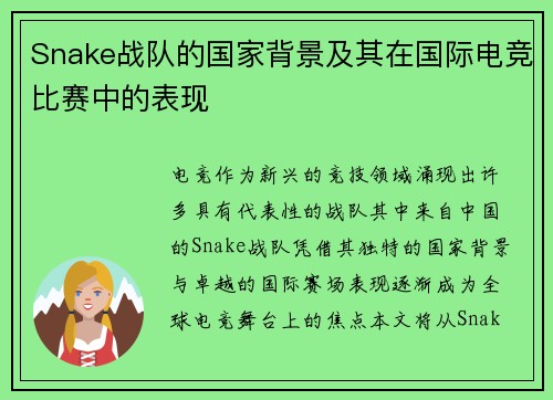 Snake战队的国家背景及其在国际电竞比赛中的表现