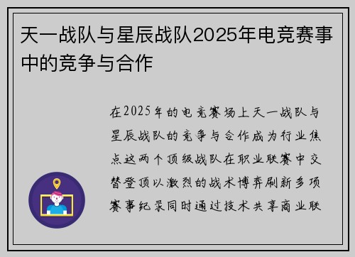 天一战队与星辰战队2025年电竞赛事中的竞争与合作