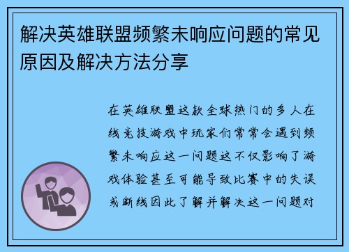 解决英雄联盟频繁未响应问题的常见原因及解决方法分享