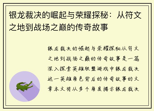 银龙裁决的崛起与荣耀探秘：从符文之地到战场之巅的传奇故事