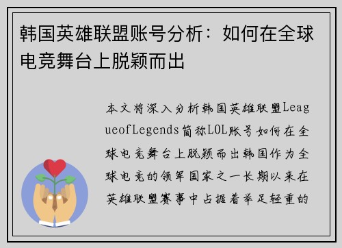 韩国英雄联盟账号分析：如何在全球电竞舞台上脱颖而出