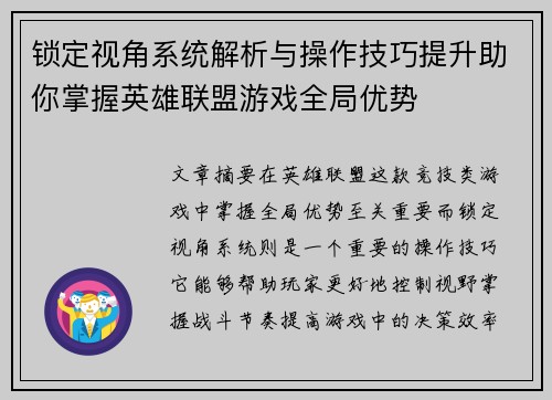 锁定视角系统解析与操作技巧提升助你掌握英雄联盟游戏全局优势